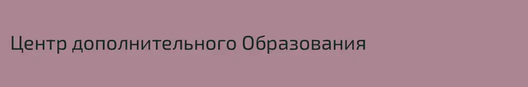Центр дополнительного Образования
